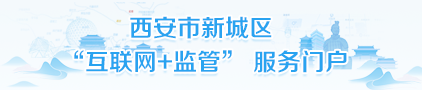 西安市新城區“互聯網+監管”服務門戶